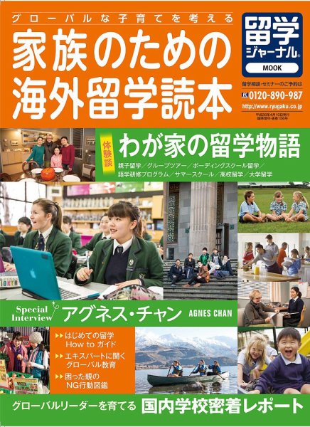 グローバルな子育てを考える　家族のための海外留学読本
