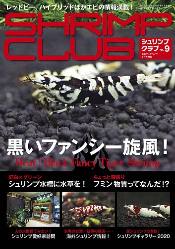 C01-103 月刊アクアライフ2011/12増刊号 シュリンプクラブ レッドビー、ブラックシャドーほかエビの情報満載！