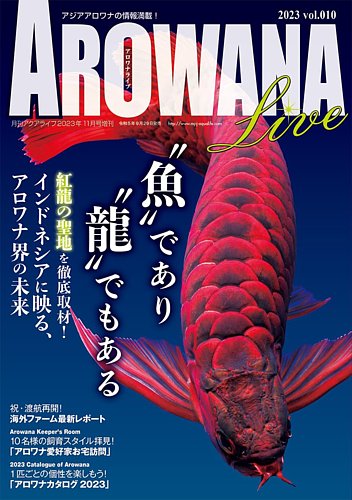 AROWANA LIVE（アロワナライブ）｜定期購読で送料無料