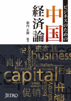 ビジネスのための中国経済論 表紙