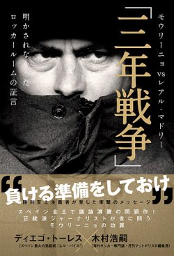 モウリーニョvsレアル・マドリー「三年戦争」 表紙