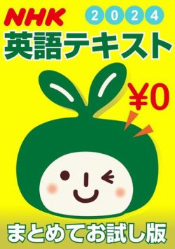 ＮＨＫ英語テキスト まとめてお試し版（無料） 表紙