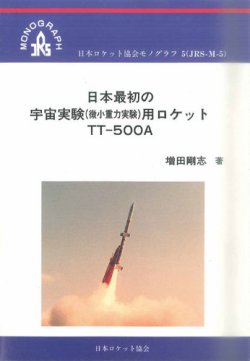ロケット協会モノグラフ5　日本最初の宇宙実験（微小重力実験）用ロケットTT-500A 表紙