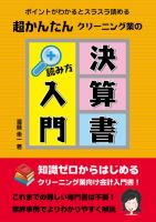 クリーニング業の決算書　読み方入門 表紙