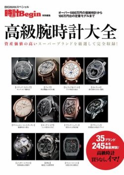 【時計Begin特別編集】高級腕時計大全 表紙