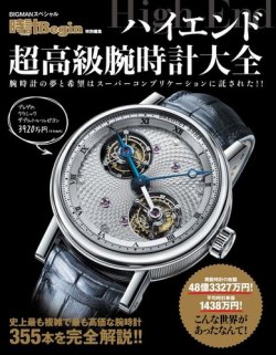 【時計Begin特別編集】ハイエンド超高級腕時計大全 表紙