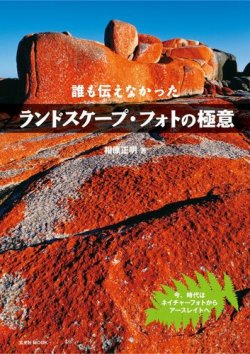 誰も伝えなかった ランドスケープ・フォトの極意 表紙