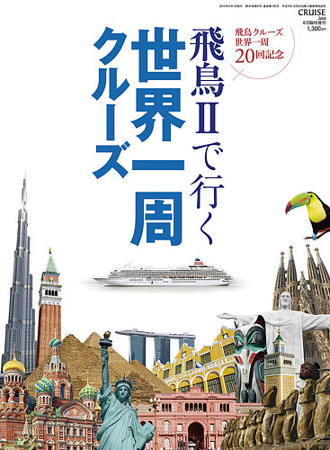 飛鳥Ⅱで行く世界一周クルーズのバックナンバー | 雑誌/定期購読の予約
