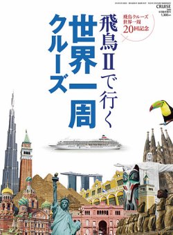 飛鳥Ⅱで行く世界一周クルーズ 表紙