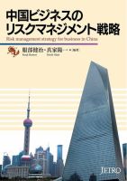 中国ビジネスのリスクマネジメント戦略 表紙