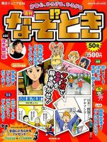 週刊 なぞ!?とき 2014年 9/14号 [分冊百科] 週刊 なぞ!?とき 2014年 9/14号 [分冊百科]-新入荷商品