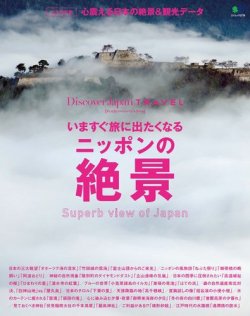 別冊Discover Japan TRAVEL　いますぐ旅に出たくなるニッポンの絶景 表紙
