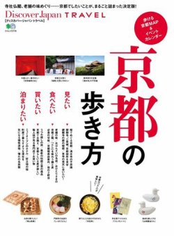 別冊Discover Japan TRAVEL　京都の歩き方 表紙