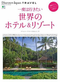 別冊Discover Japan TRAVEL　一度は行きたい世界のホテル&リゾート 表紙