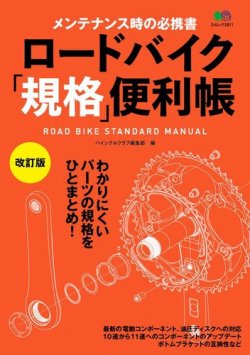 ロードバイク「規格」便利帳 改訂版 表紙