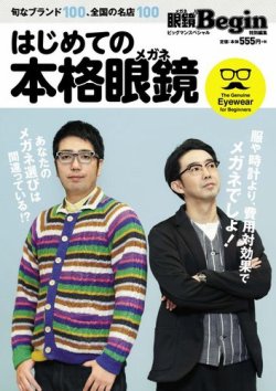 【眼鏡Begin特別編集】はじめての本格眼鏡 表紙