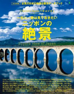 別冊Discover Japan TRAVEL　一生に一度は見ておきたいニッポンの絶景 表紙