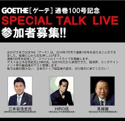 GOETHE通巻100号記念 SPECIAL TALK LIVE 表紙