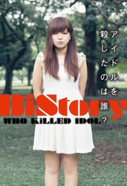 BiStory～アイドルを殺したのは誰？～ 表紙
