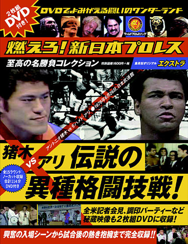 燃えろ！新日本プロレス」エクストラ 猪木VSアリ 伝説の異種格闘｜定期購読