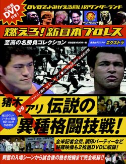 「燃えろ！新日本プロレス」エクストラ 猪木VSアリ 伝説の異種格闘 表紙