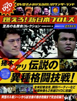 販売売品【新品】燃えろ! 新日本プロレス エクストラ 猪木 VS アリ伝説の異種格闘技戦 スポーツ・フィットネス