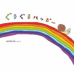 ぐるぐるハッピー 表紙