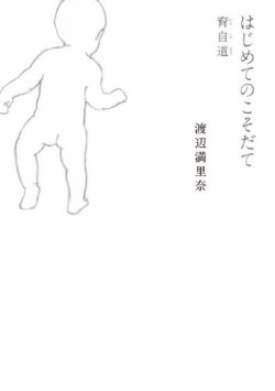 はじめてのこそだて  育自道 表紙