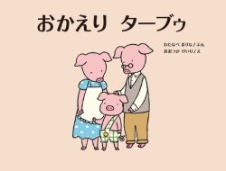 おかえり ターブゥ 表紙