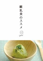 離乳食のススメ 表紙