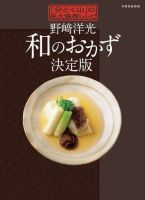 【別冊家庭画報】野﨑洋光 和のおかず決定版 表紙