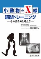 小動物のX線読影トレーニング-その読み方と考え方-｜定期購読