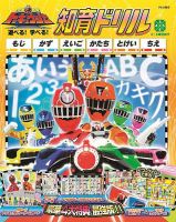 烈車戦隊トッキュウジャー　遊べる！学べる！知育ドリル 表紙