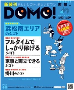 Domo ドーモ 静岡西部版 アルバイトタイムス 雑誌 定期購読の予約はfujisan