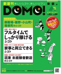 Domo ドーモ 静岡東部版 アルバイトタイムス 雑誌 定期購読の予約はfujisan