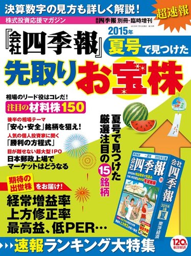 会社四季報別冊 「会社四季報」夏号で見つけた先取りお宝株｜Fujisan.co.jp