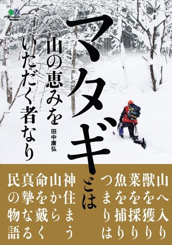 マタギとは山の恵みをいただく者なり Fujisan Co Jp
