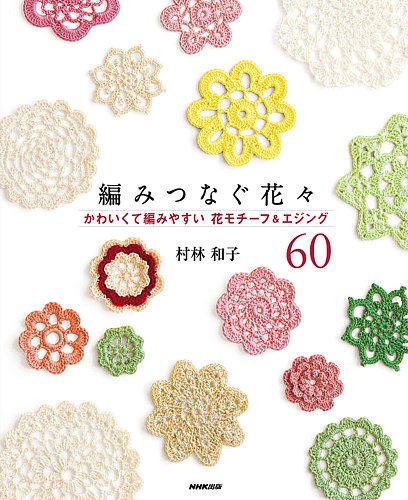 編みつなぐ花々 かわいくて編みやすい花モチーフ エジング60 定期購読