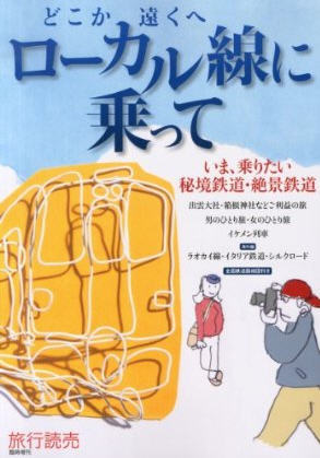 どこか遠くへ ローカル線に乗って 旅行読売出版 雑誌 定期購読の予約はfujisan