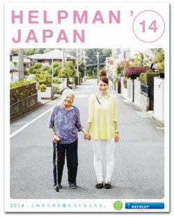 HELPMAN JAPAN これからの介護をつくる人たち。│表紙