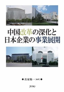 中国改革の深化と日本企業の事業展開 表紙