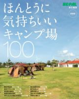 ビーパルムック　本当に気持ちいいキャンプ場100 表紙