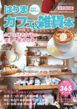 はりまカフェ＆雑貨本 表紙