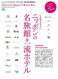別冊Discover Japan TRAVEL　いま泊まりたいニッポンの名旅館＆一流ホテル 表紙