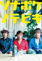 ソナポケノテビキ