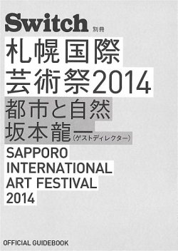 Switch別冊　札幌国際芸術祭2014 OFFICIAL GUIDEBOOK SIAF2014　都市と自然  表紙