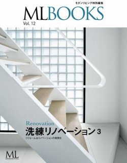 【ML BOOKSシリーズ】洗練リノベーション3 リフォーム＆リノベーションの実例9 表紙