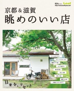 京都＆滋賀　眺めのいい店 表紙