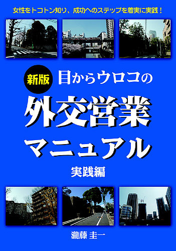 目からウロコの外交営業マニュアル｜定期購読 - 雑誌のFujisan
