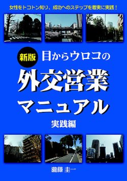目からウロコの外交営業マニュアル 表紙